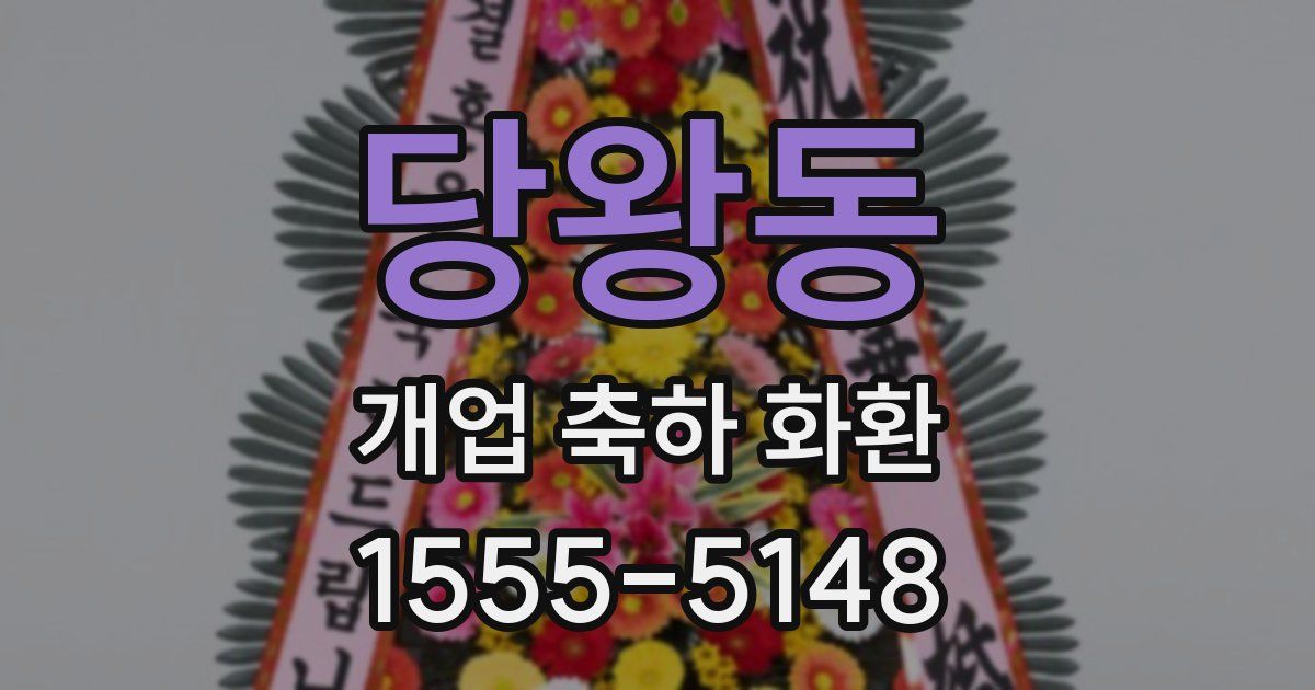 당왕동 개업 축하 화환
