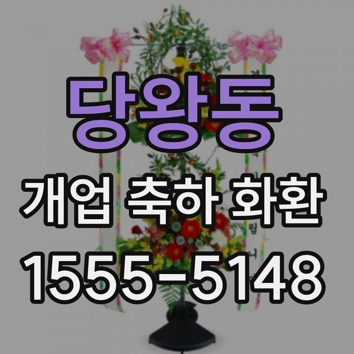 당왕동 개업 축하 화환