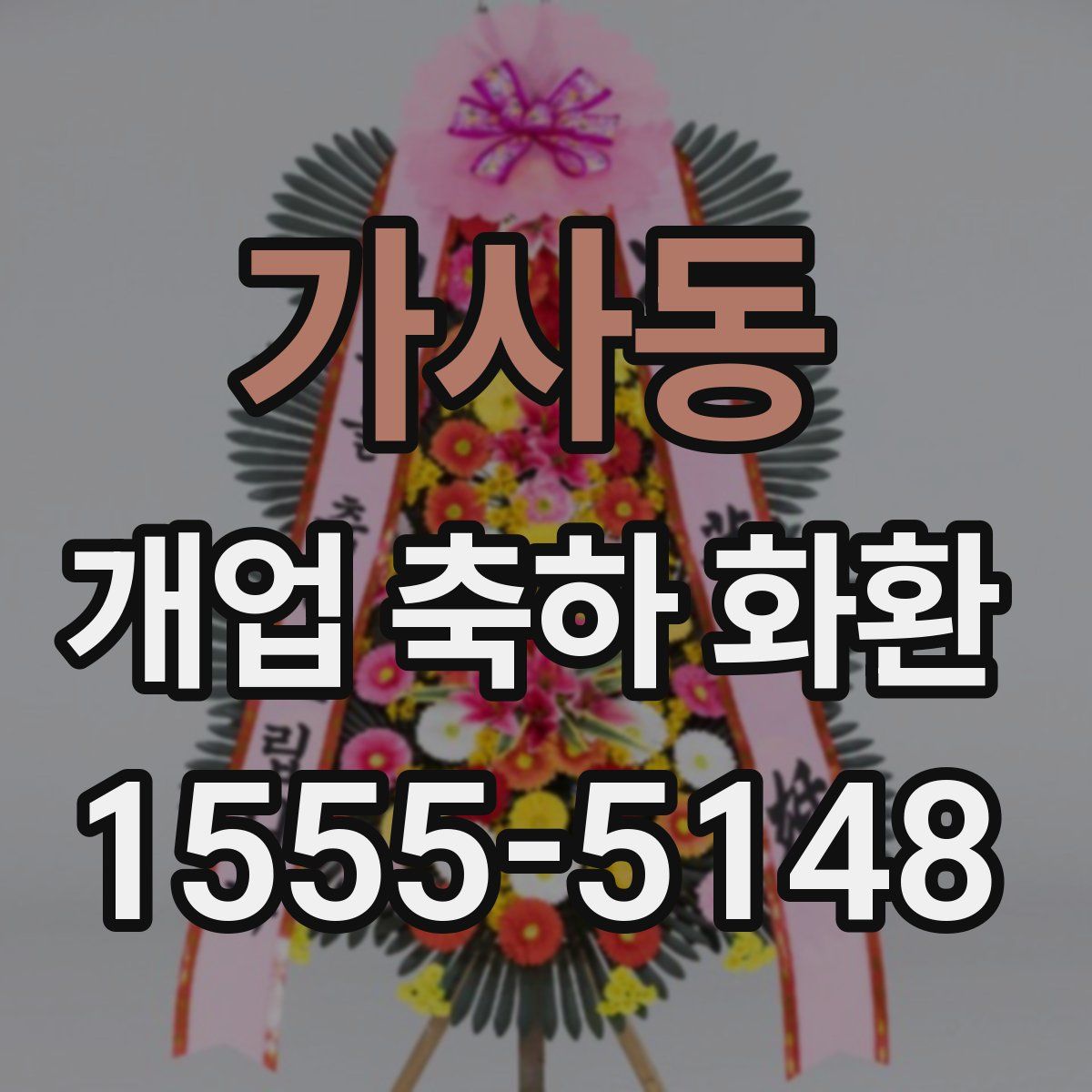 가사동 개업 축하 화환