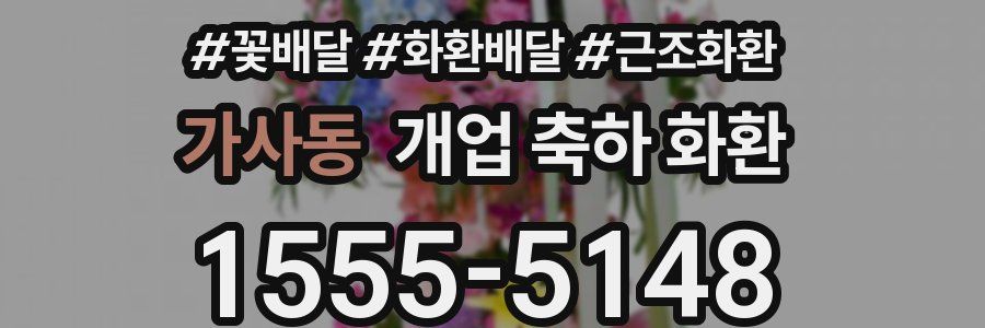 가사동 개업 축하 화환