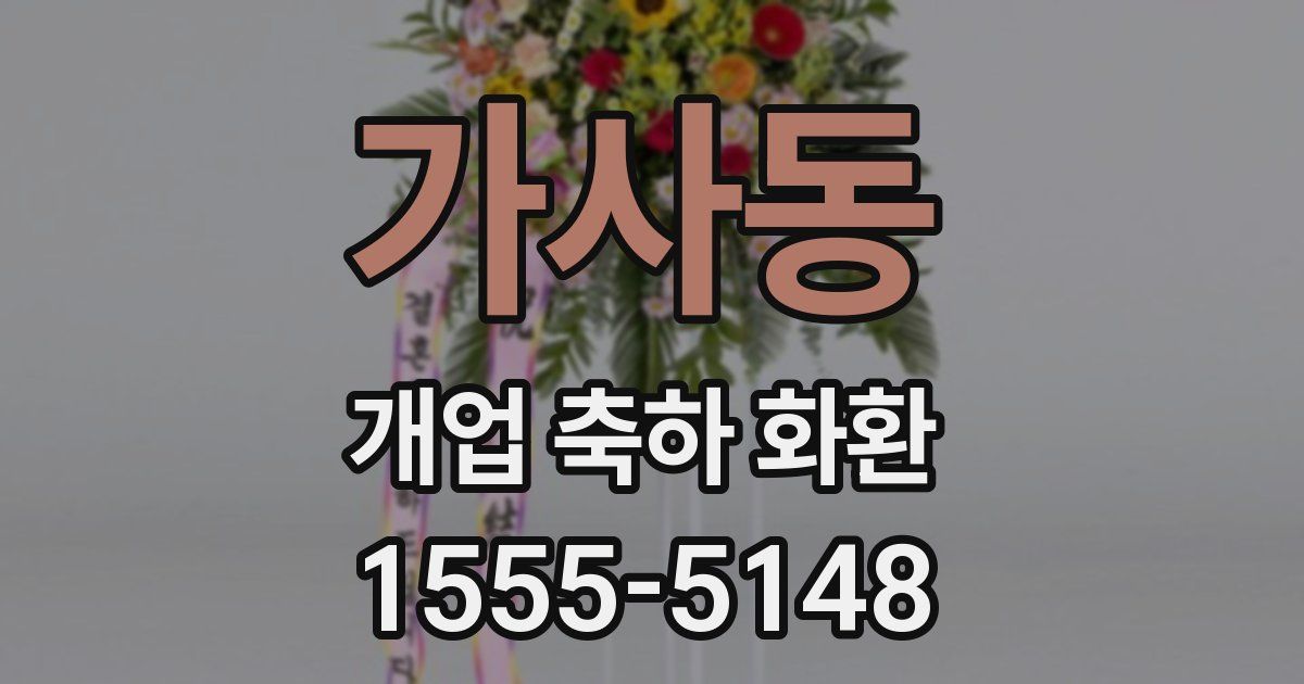 가사동 개업 축하 화환