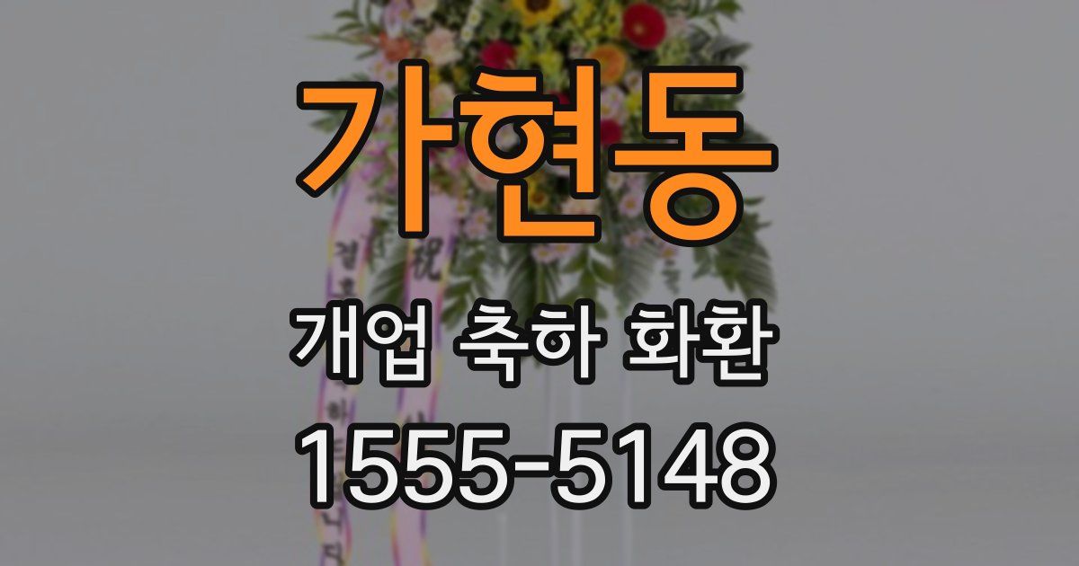 가현동 개업 축하 화환