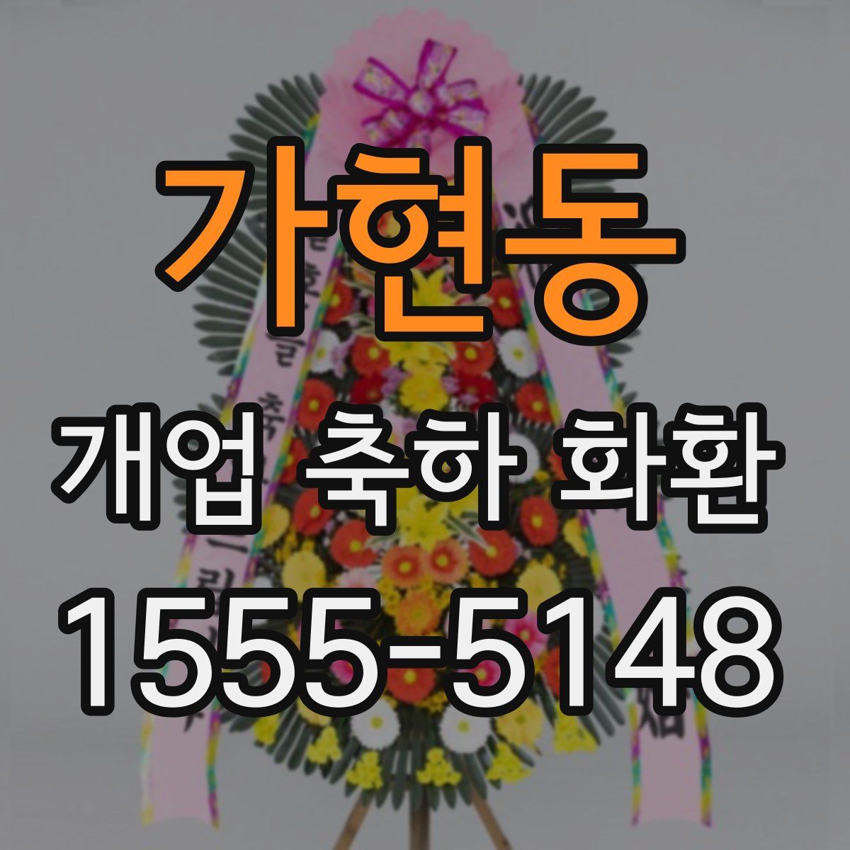 가현동 개업 축하 화환
