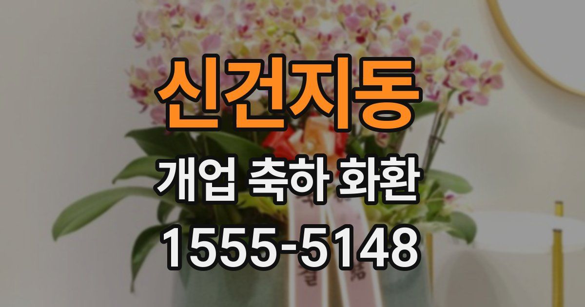신건지동 개업 축하 화환