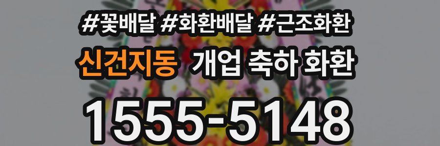 신건지동 개업 축하 화환