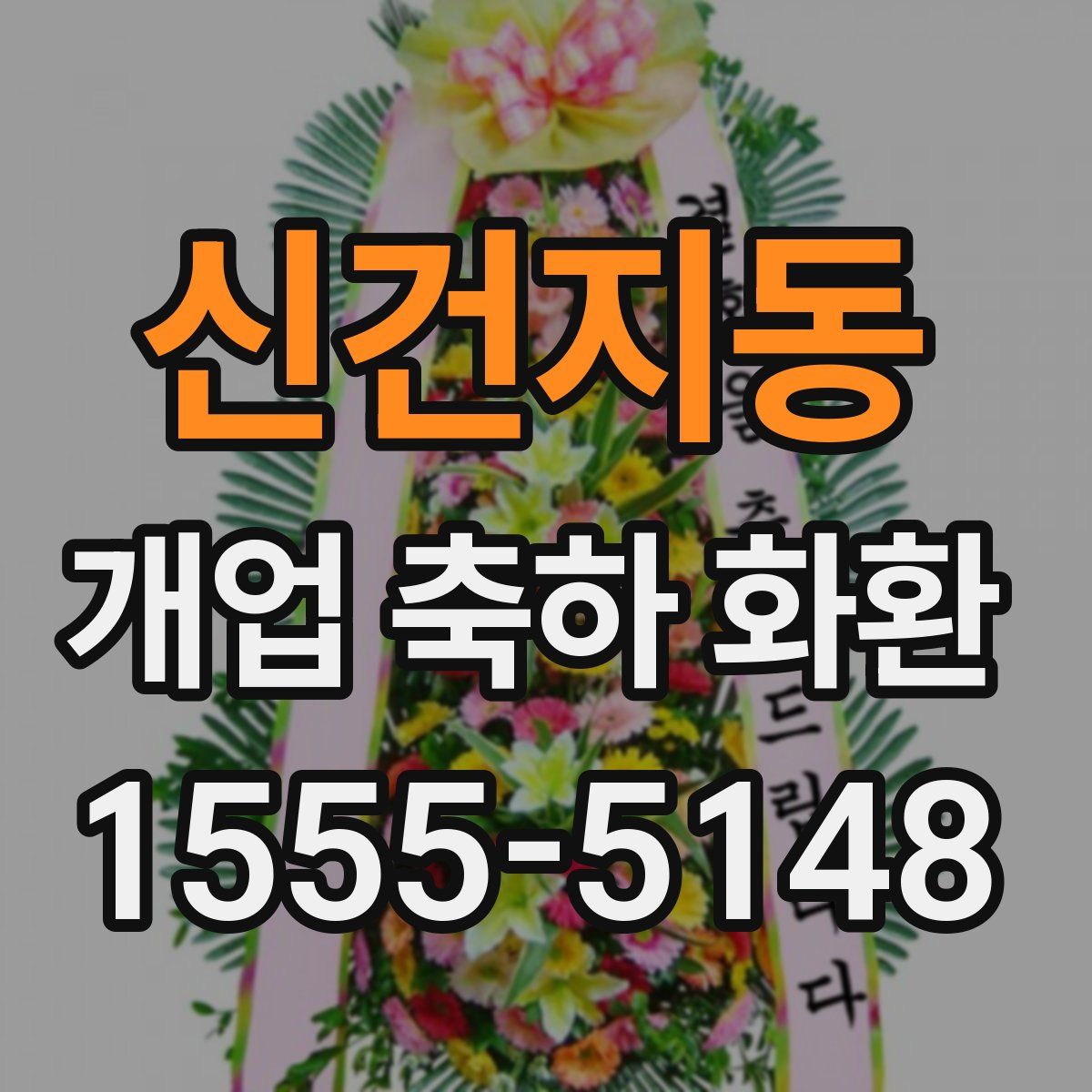 신건지동 개업 축하 화환
