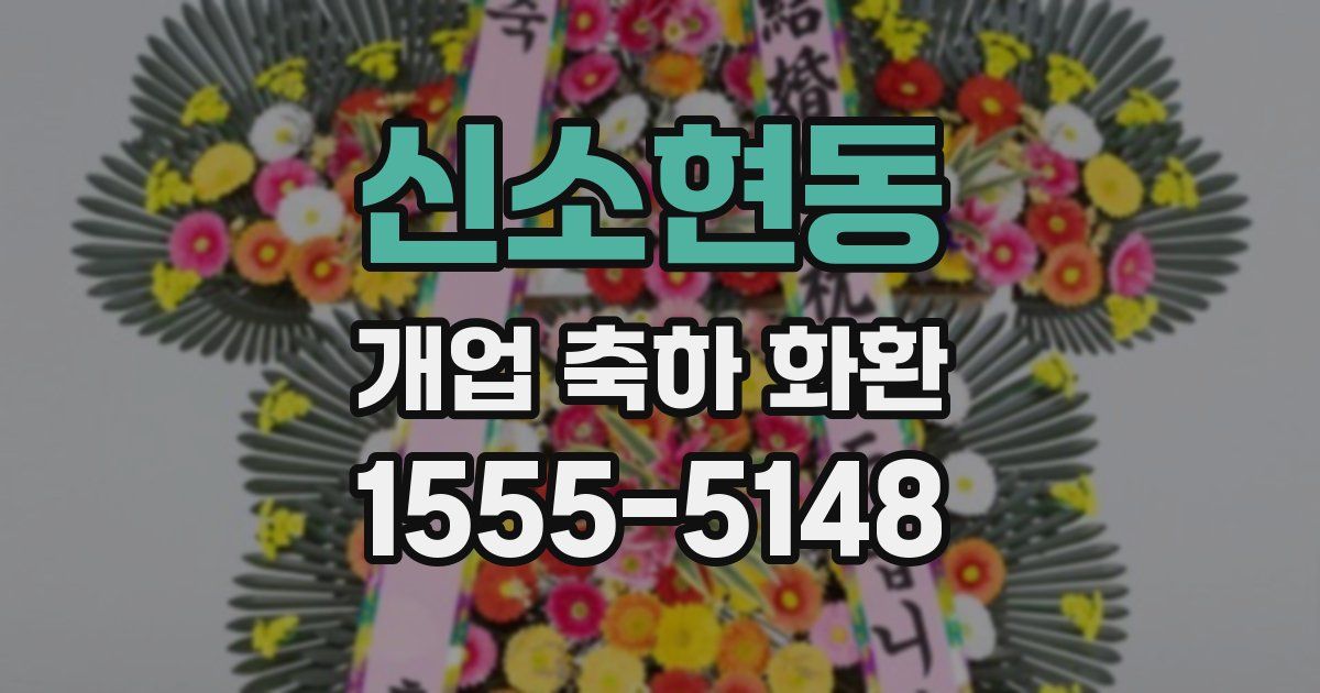 신소현동 개업 축하 화환