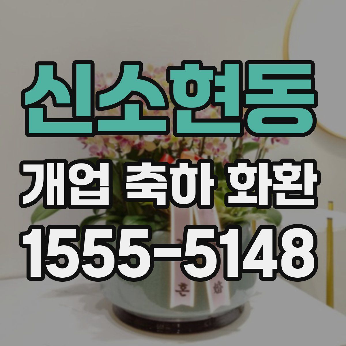 신소현동 개업 축하 화환