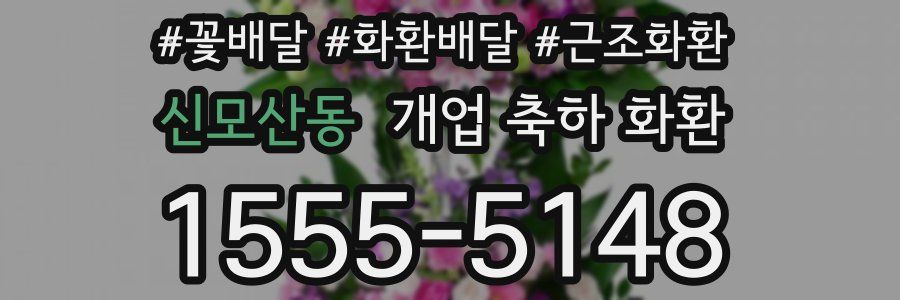 신모산동 개업 축하 화환