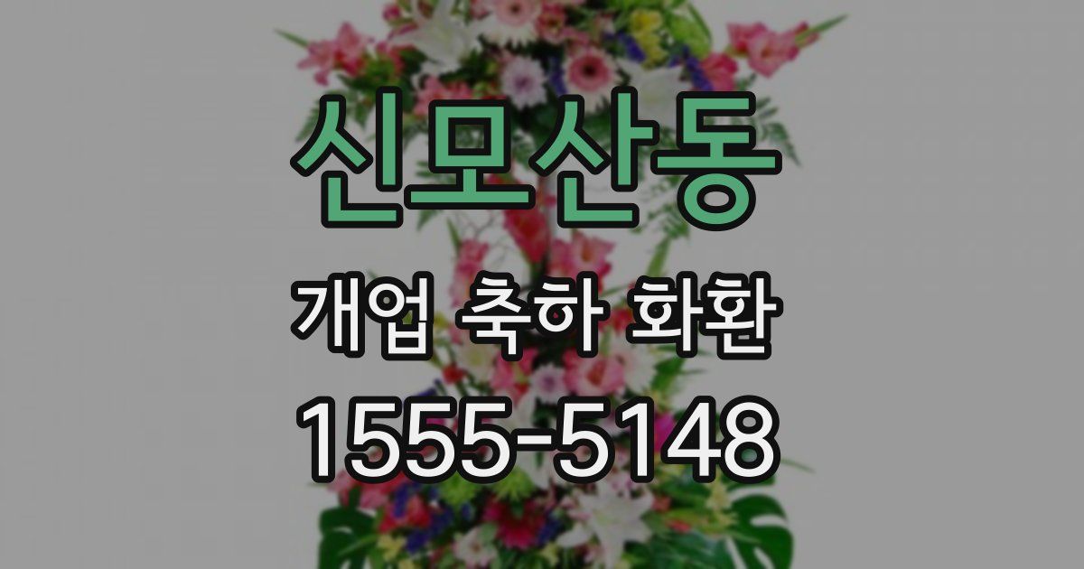 신모산동 개업 축하 화환