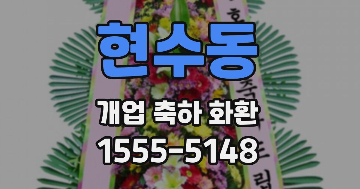 현수동 개업 축하 화환