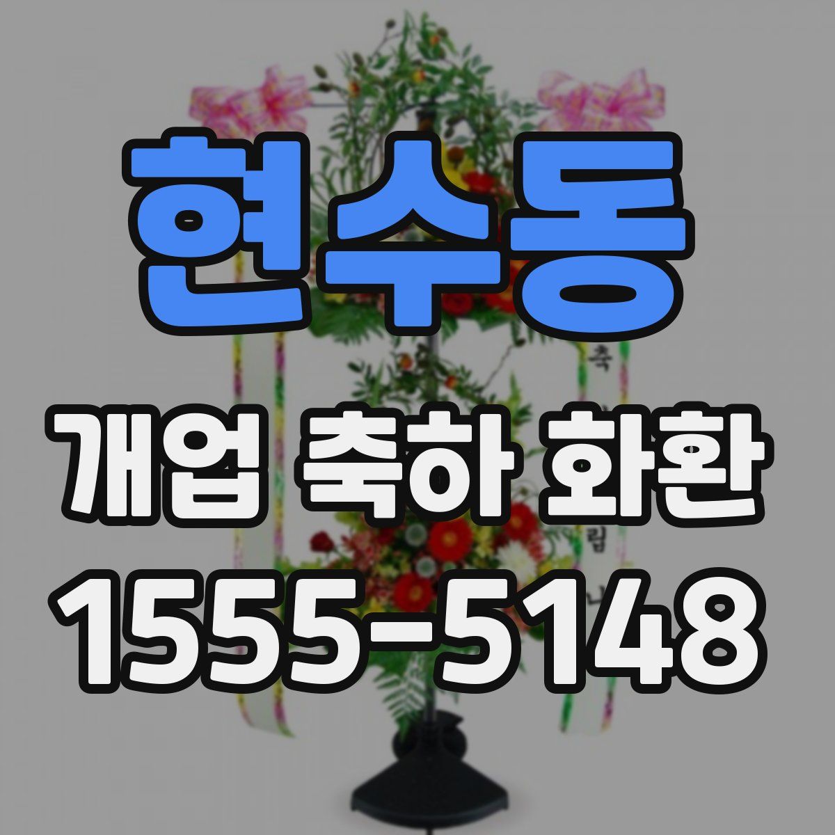현수동 개업 축하 화환