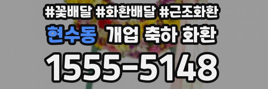 현수동 개업 축하 화환