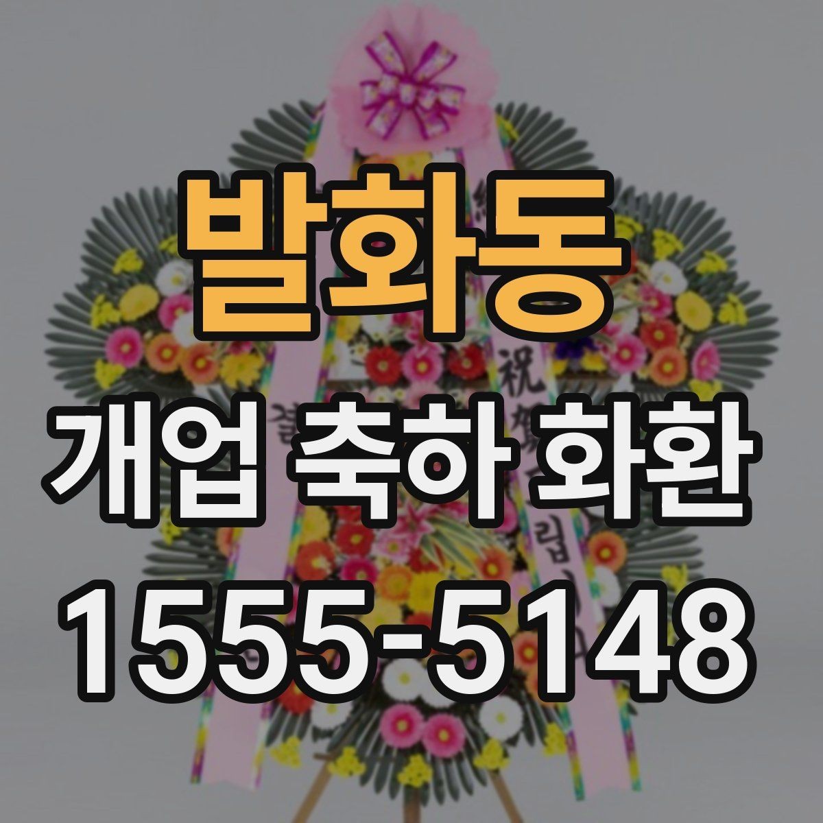 발화동 개업 축하 화환 문구에 센스 더하는 표현