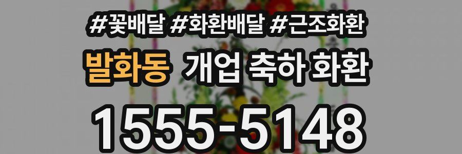 발화동 개업 축하 화환