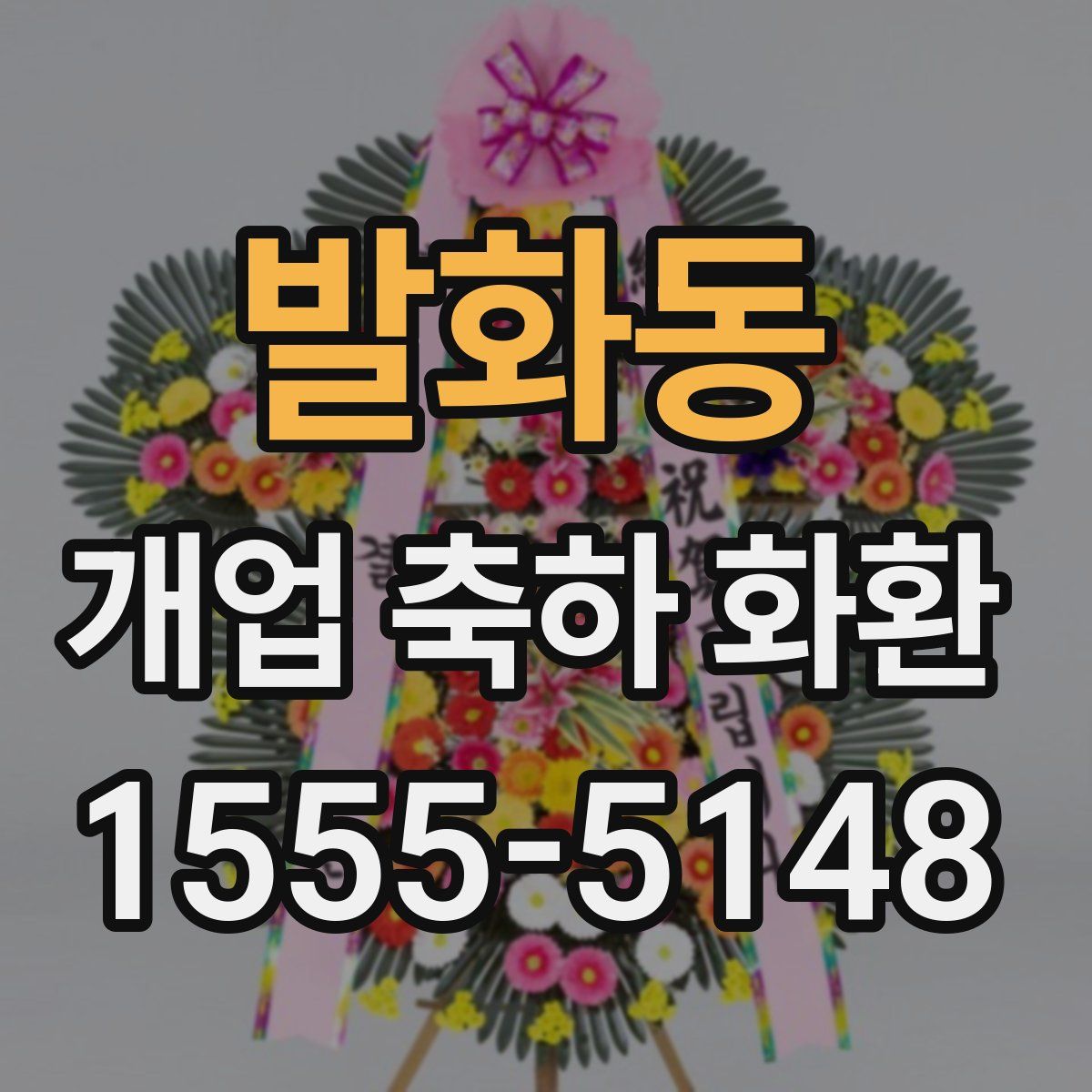 발화동 개업 축하 화환
