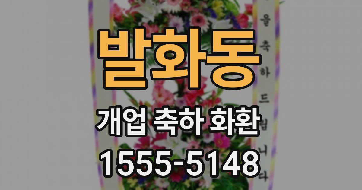 발화동 개업 축하 화환