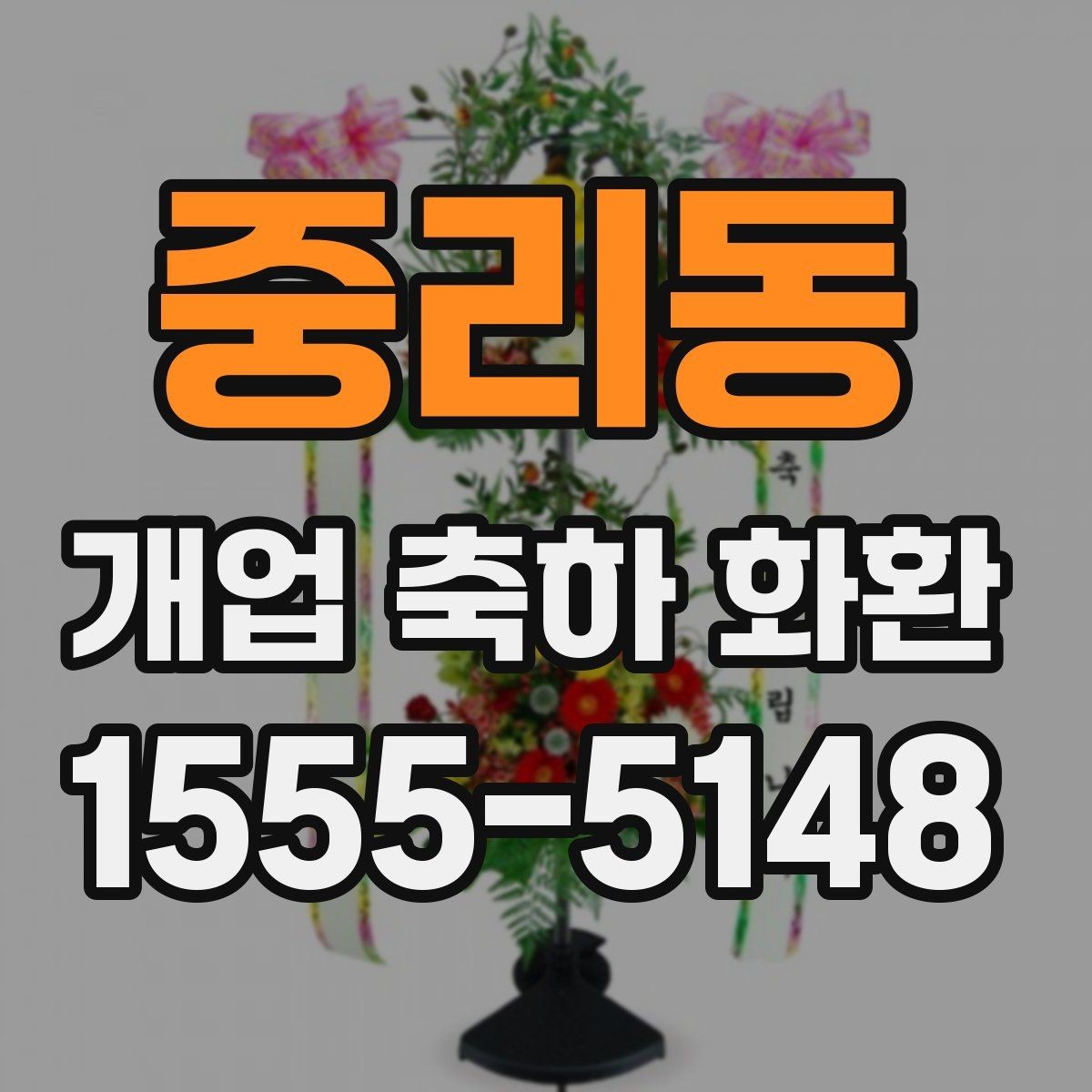 중리동 개업 축하 화환 결제 방식별 확인사항