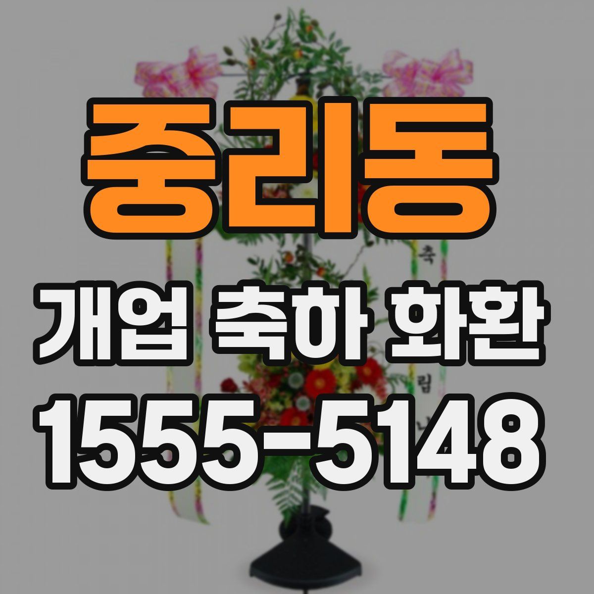 중리동 개업 축하 화환