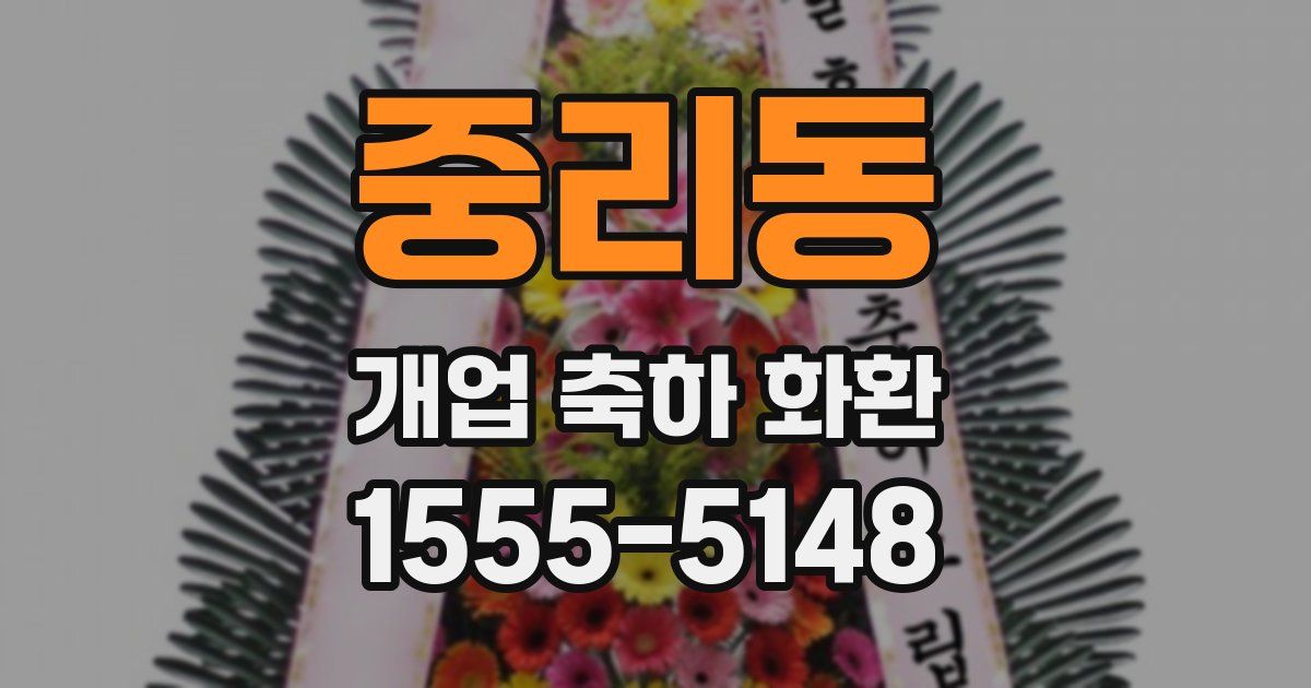 중리동 개업 축하 화환