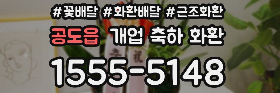 공도읍 개업 축하 화환