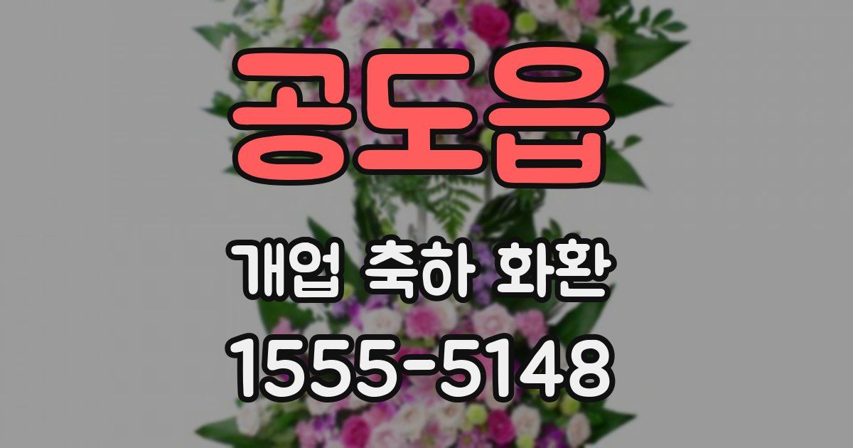 공도읍 개업 축하 화환