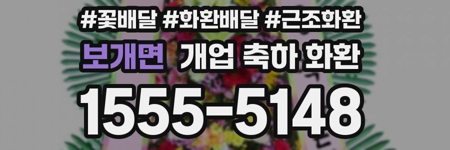 보개면 개업 축하 화환