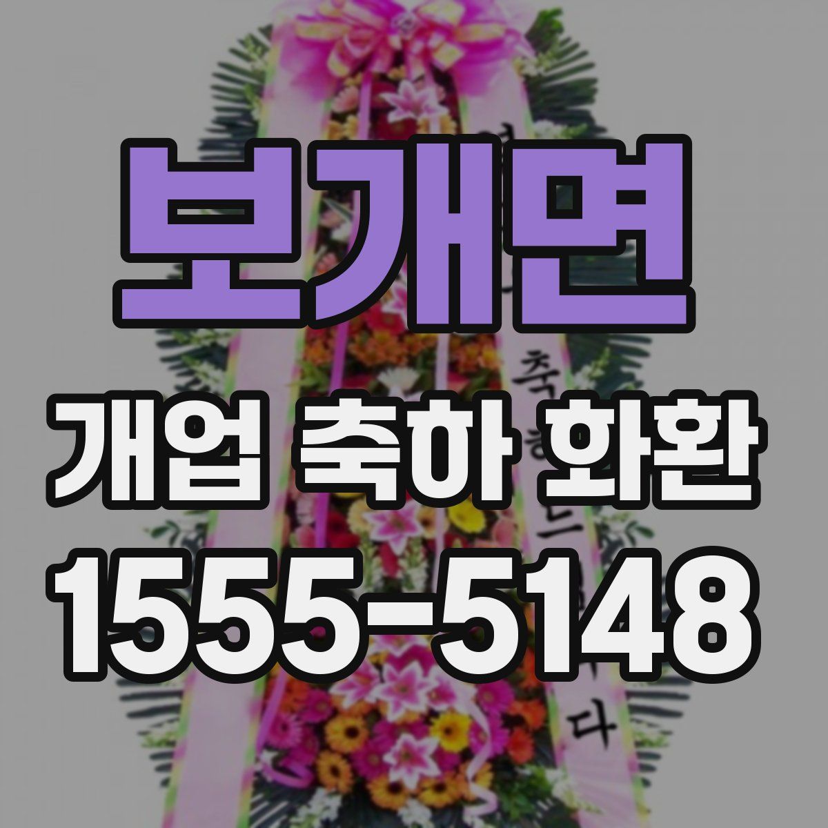보개면 개업 축하 화환