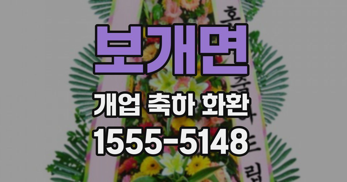 보개면 개업 축하 화환