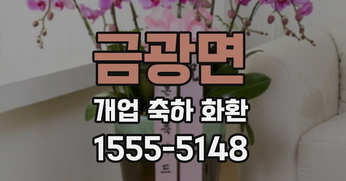 금광면 개업 축하 화환