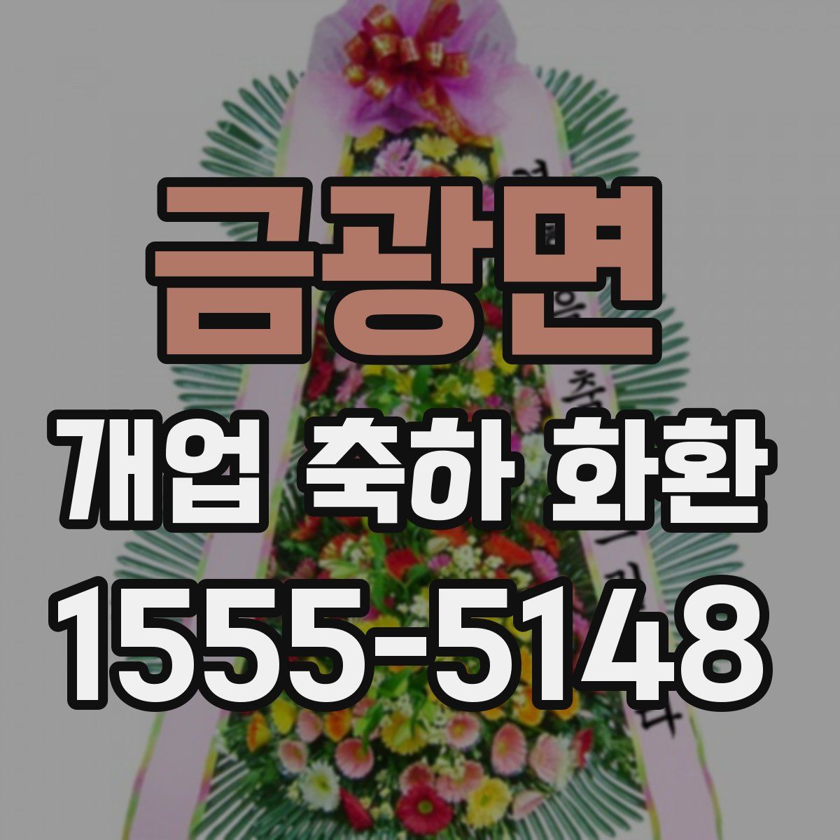 금광면 개업 축하 화환