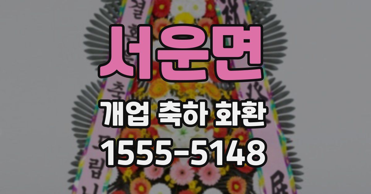 서운면 개업 축하 화환