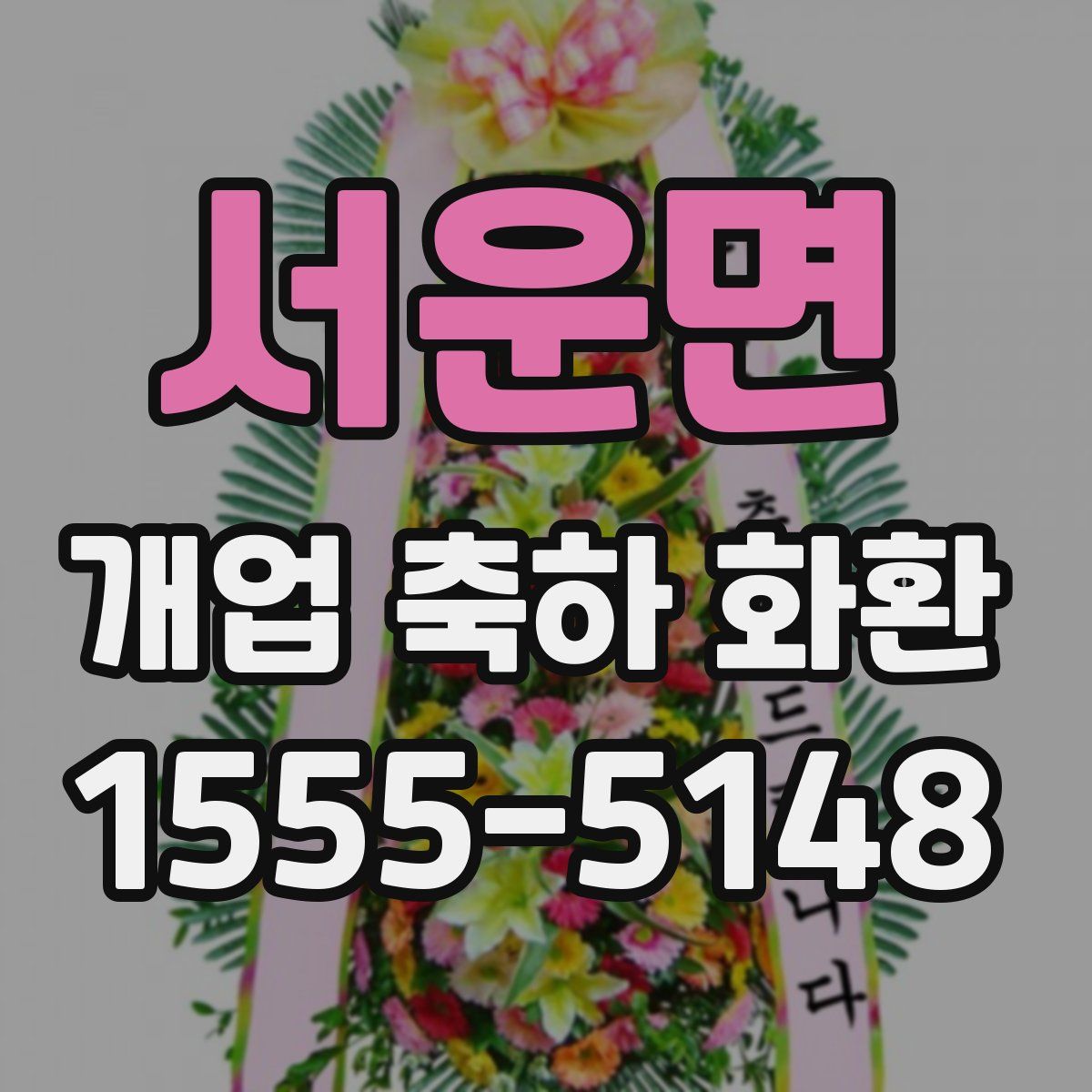 서운면 개업 축하 화환