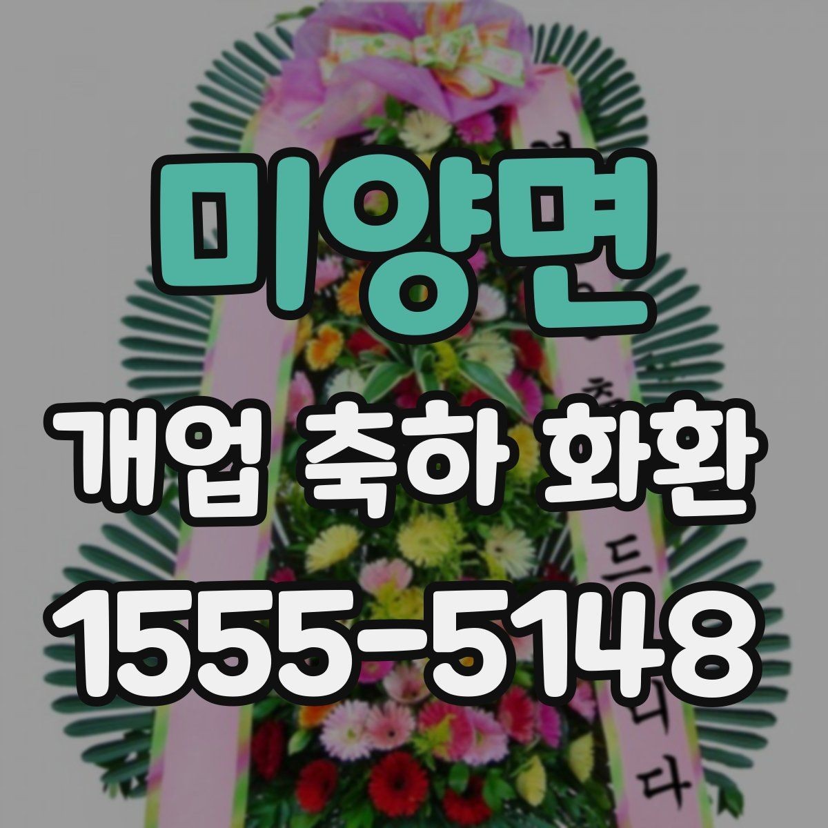 미양면 개업 축하 화환 제작 전 준비할 정보