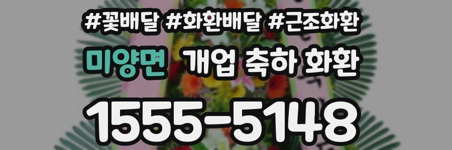 미양면 개업 축하 화환