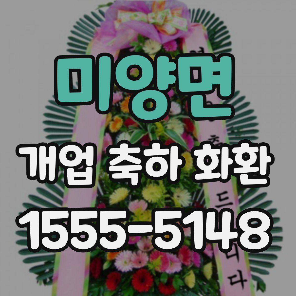 미양면 개업 축하 화환