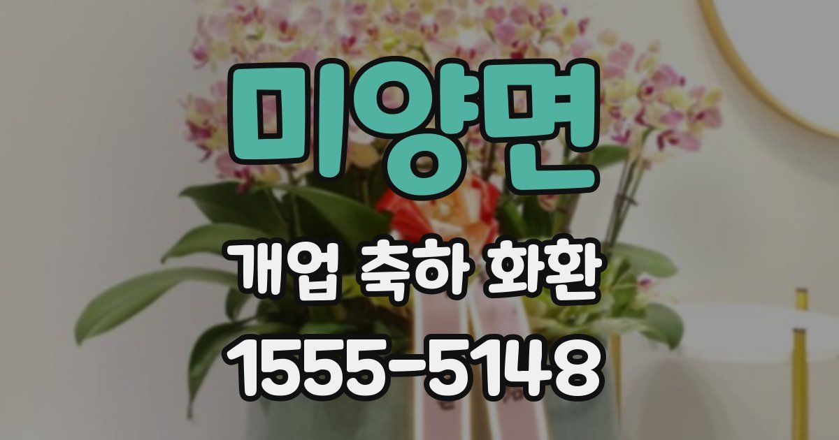 미양면 개업 축하 화환