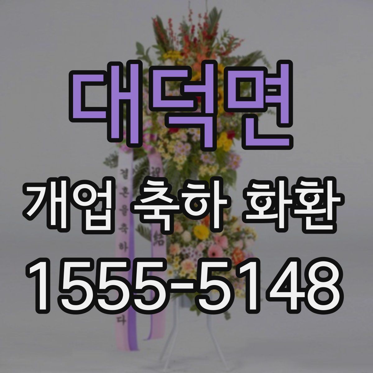 대덕면 개업 축하 화환 업종에 맞는 색 조합