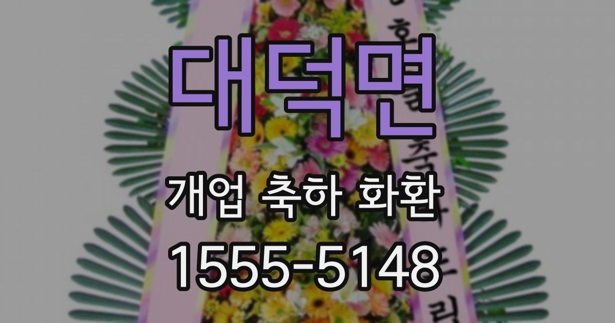 대덕면 개업 축하 화환