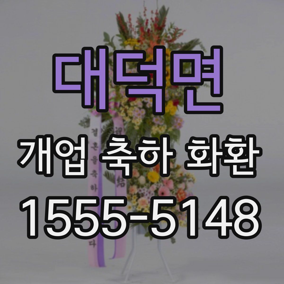 대덕면 개업 축하 화환