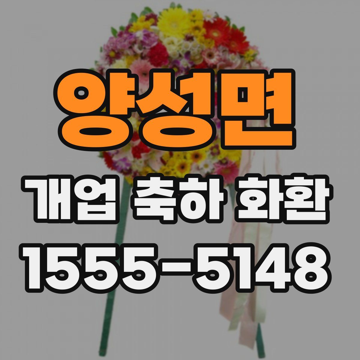 양성면 개업 축하 화환