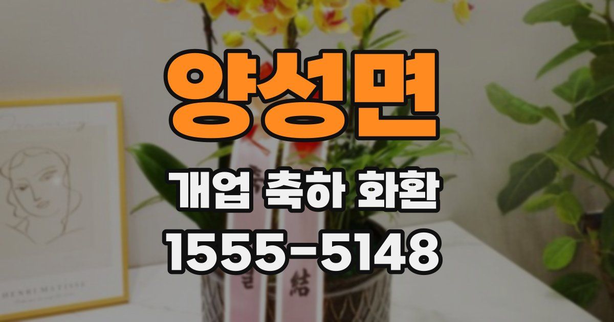 양성면 개업 축하 화환