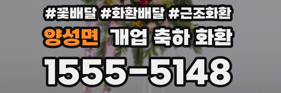 양성면 개업 축하 화환