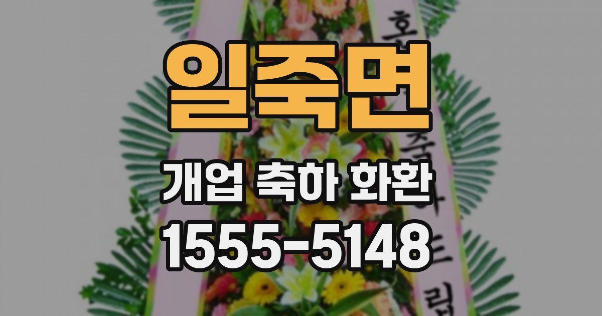 일죽면 개업 축하 화환