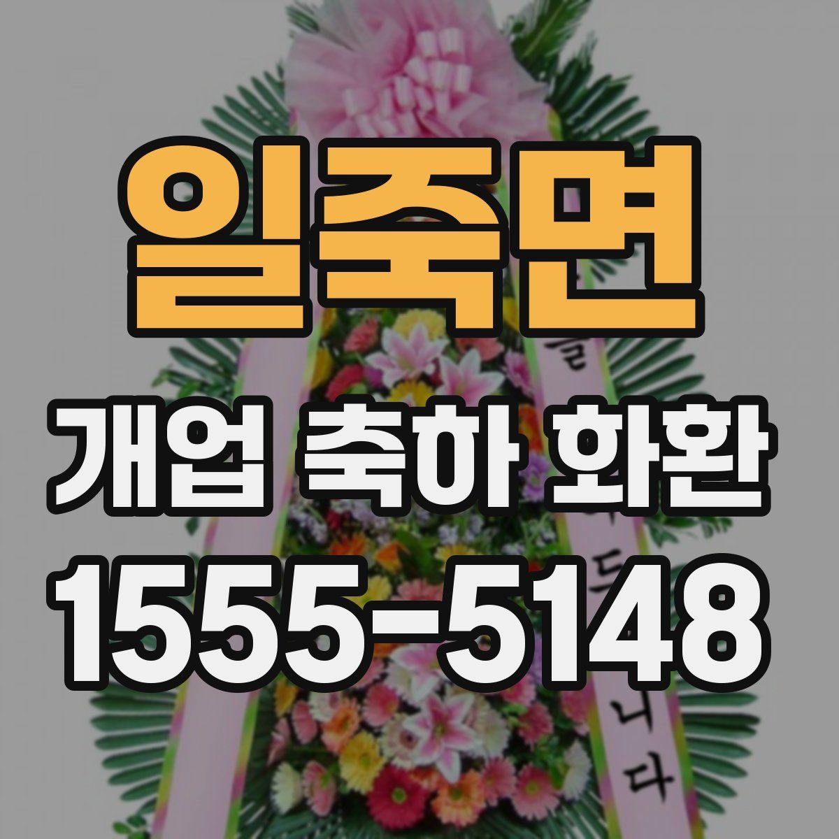 일죽면 개업 축하 화환