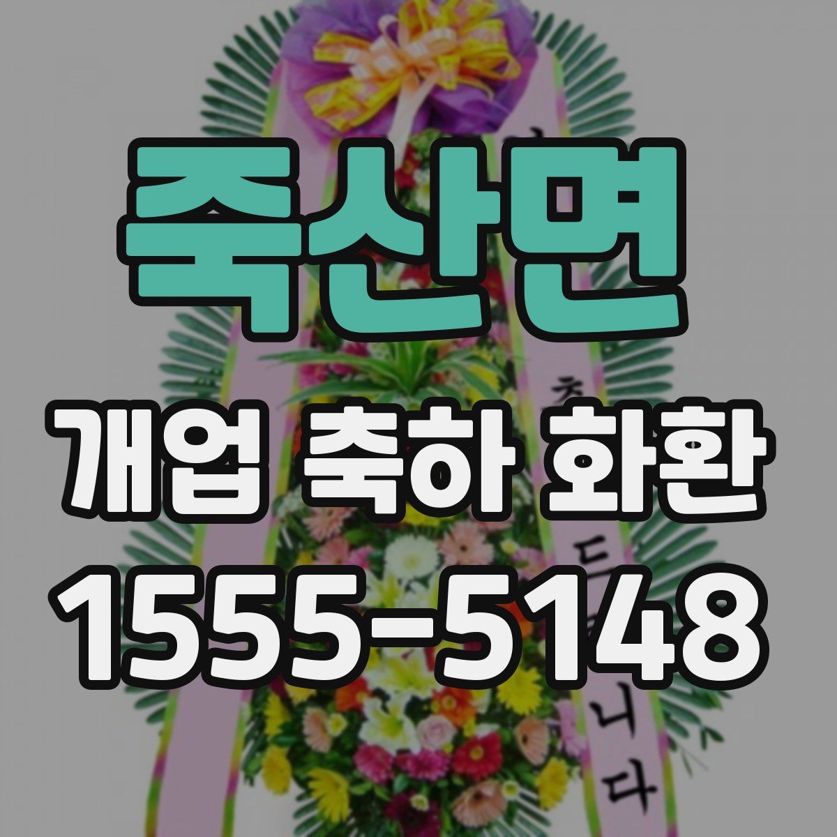 죽산면 개업 축하 화환
