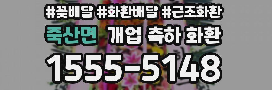 죽산면 개업 축하 화환