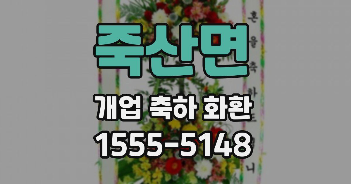 죽산면 개업 축하 화환