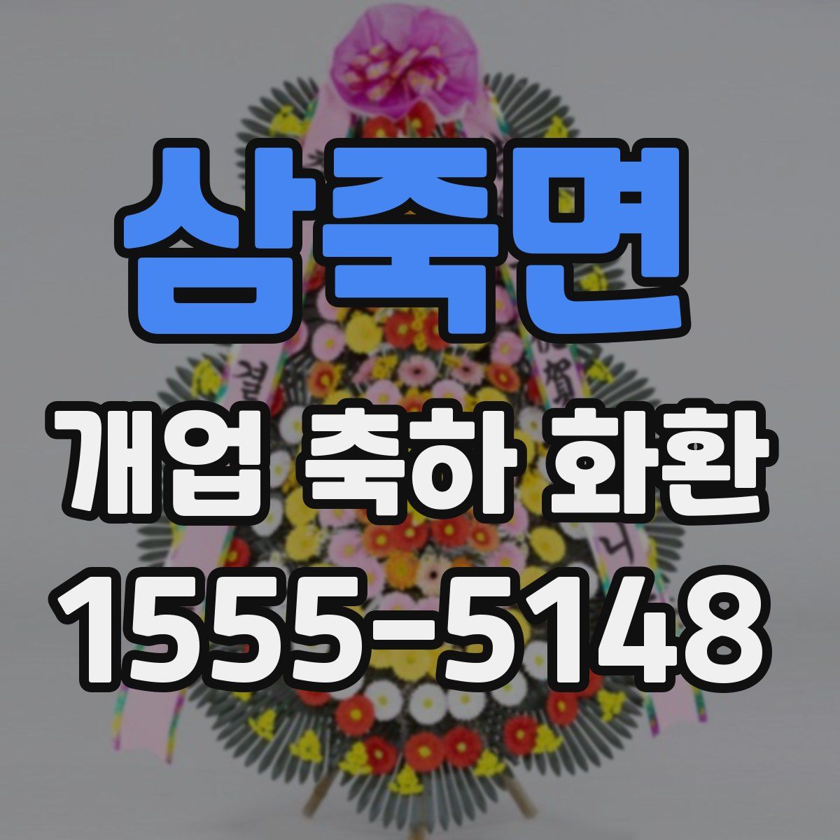 삼죽면 개업 축하 화환