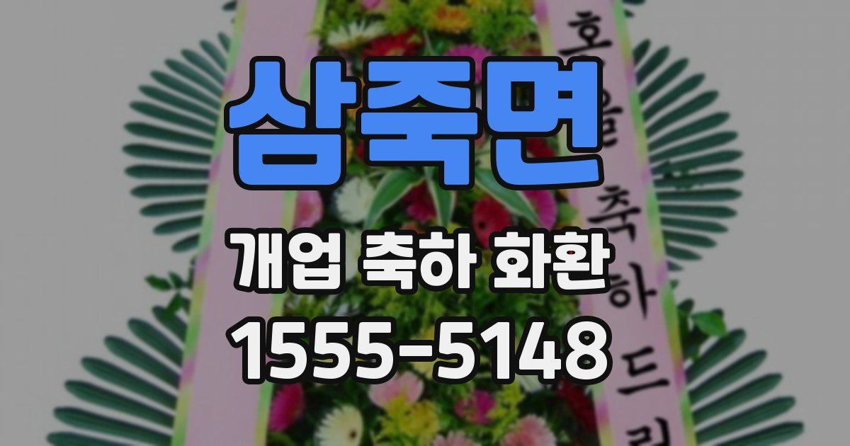 삼죽면 개업 축하 화환
